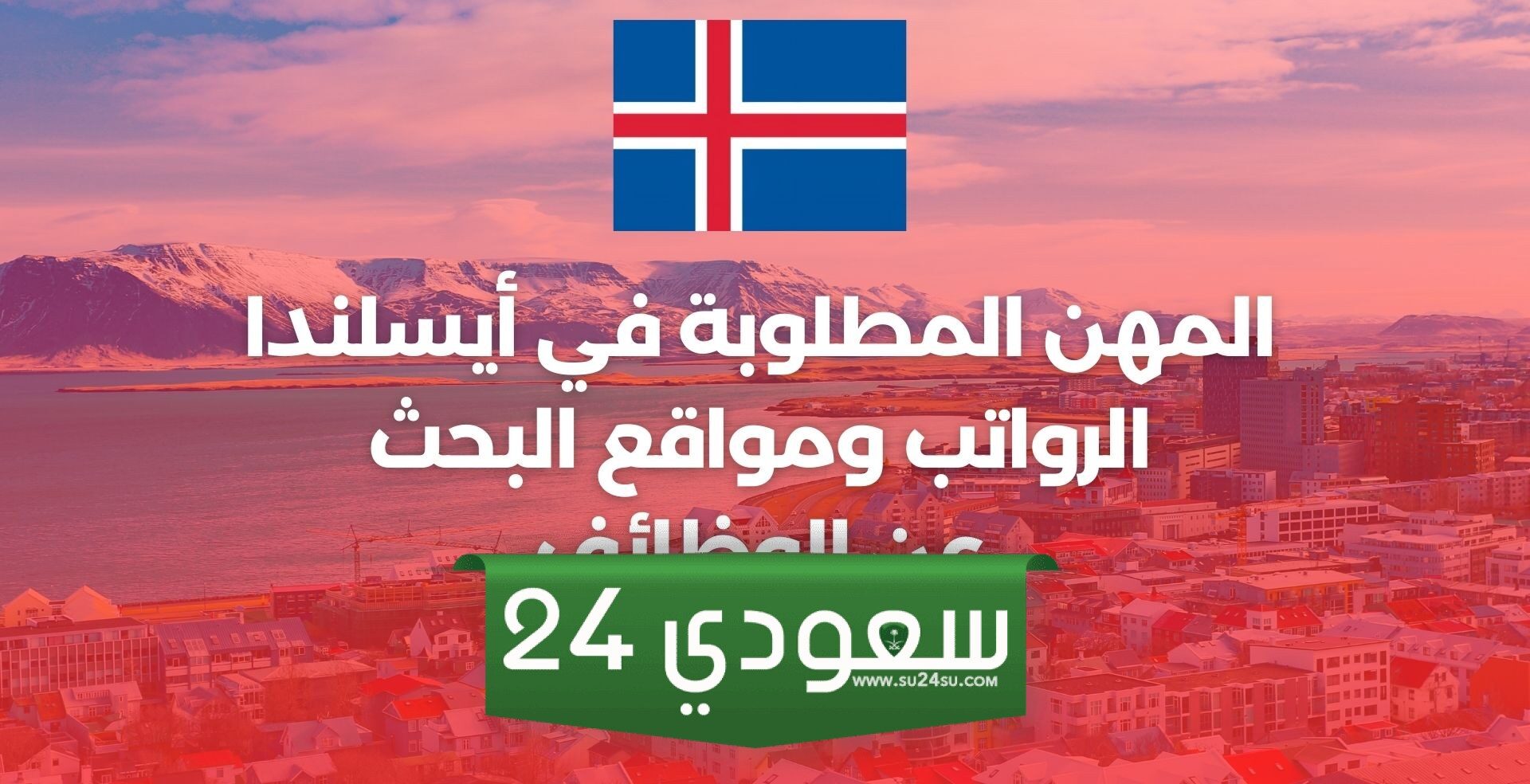 المهن المطلوبة في أيسلندا 2024: الرواتب ومواقع البحث عن العمل