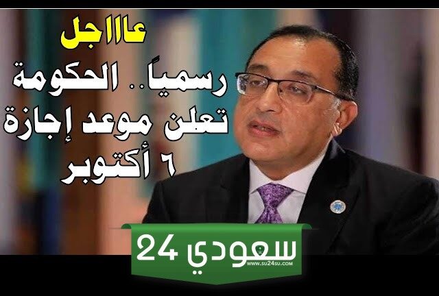 هل الأحد المقبل إجازة 6 أكتوبر 2024؟