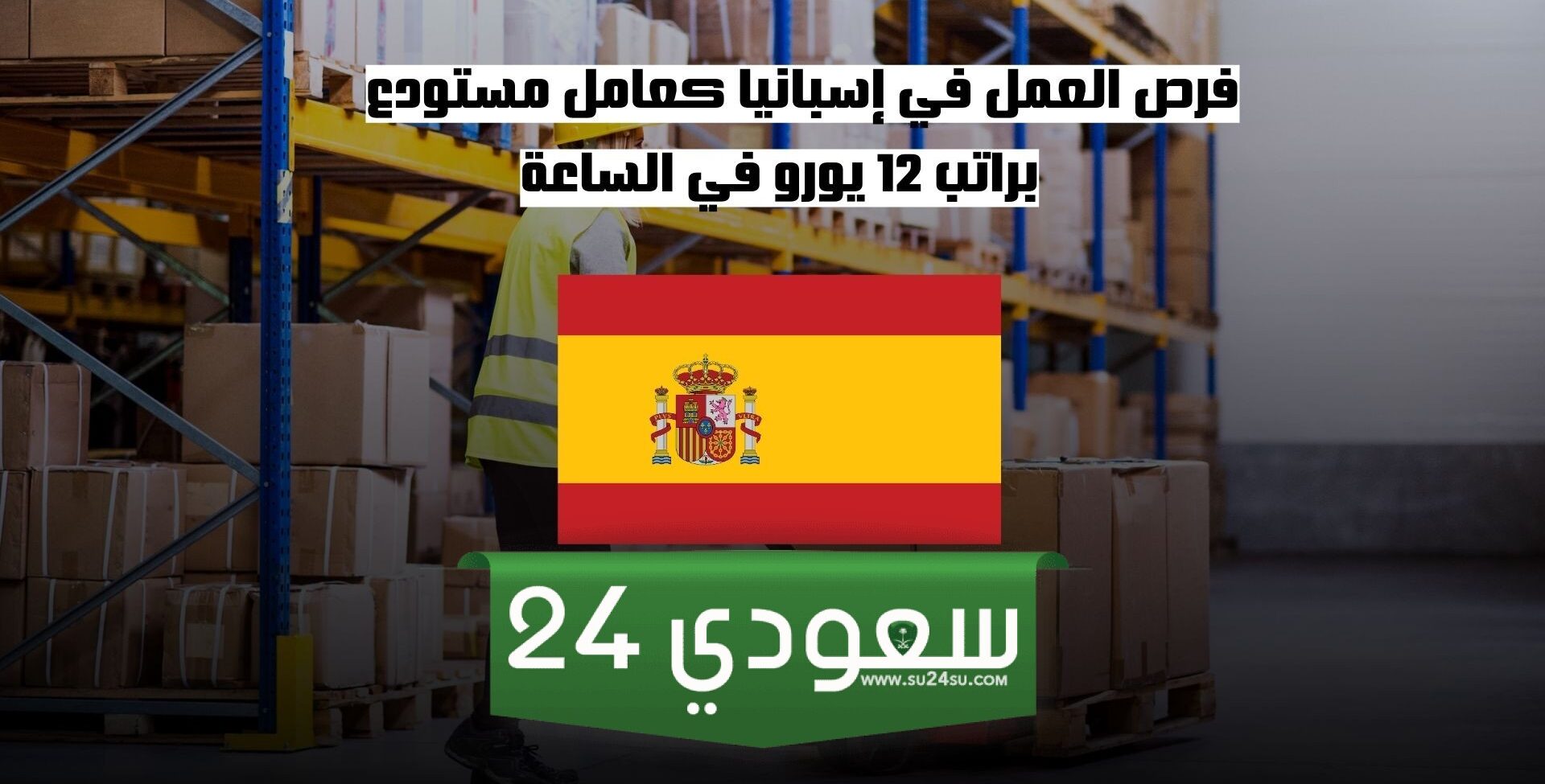هل تبحث عن عمل في إسبانيا؟ اكتشف فرص العمل في إسبانيا كعامل مستودع