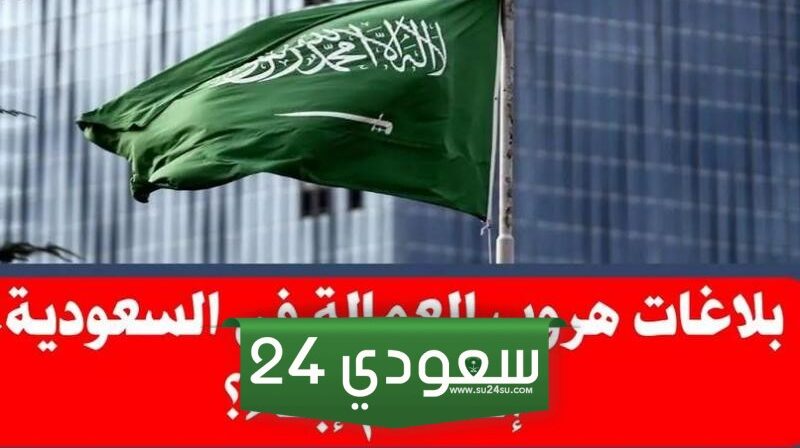 هل تم الغاء بلاغ الهروب في السعودية ام لا؟