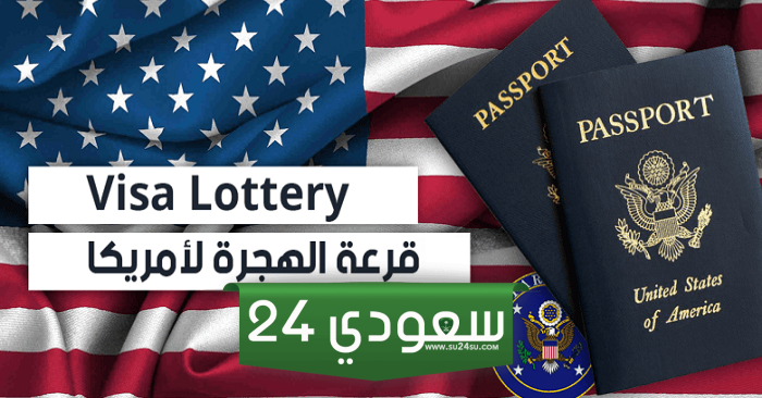 هل جهزت طلب تقديم قرعة الهجرة الأمريكية للشهر القادم؟