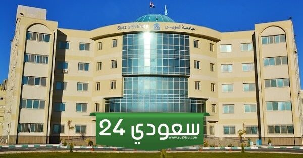 هنا وظائف جامعة السويس 2024 ومعرفة الشروط والمستندات وطريقة التقديم
