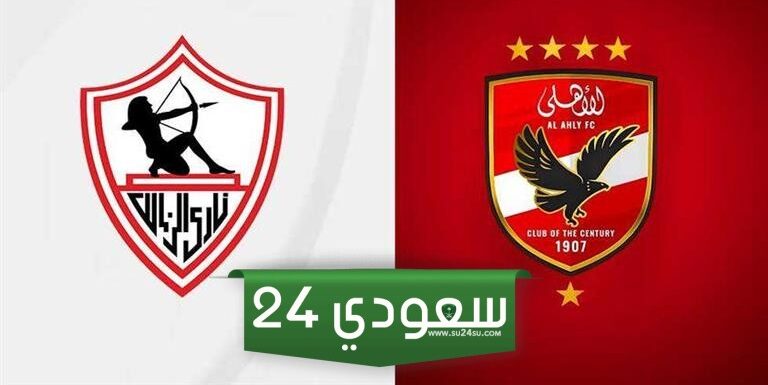 موعد مباراة الأهلي والزمالك في السعودية