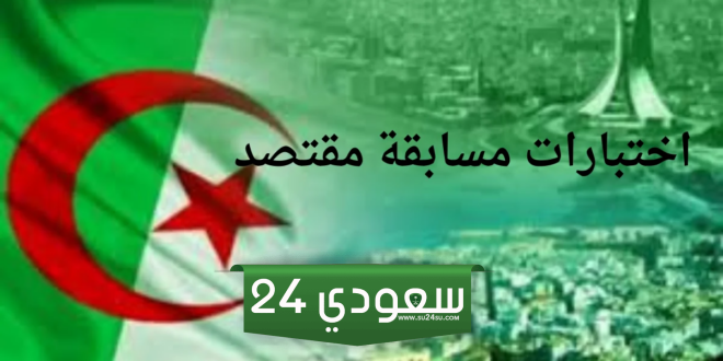 وزارة التربية الوطنية توضح خطوات التسجيل في اختبارات مسابقة مقتصد 2024 وأهم شروط القبول