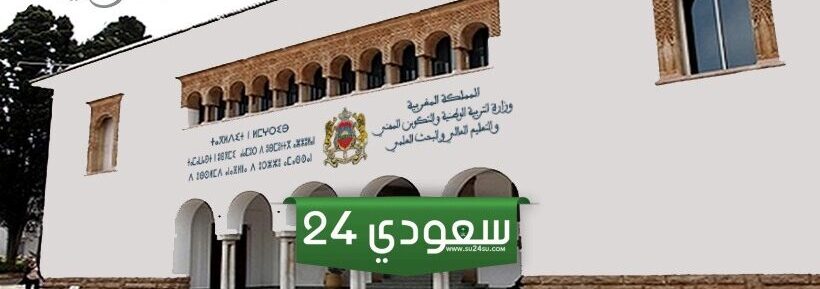 وزارة التربية الوطنية.. تعلن عن لوائح انتظار تكميلية bac في المغرب