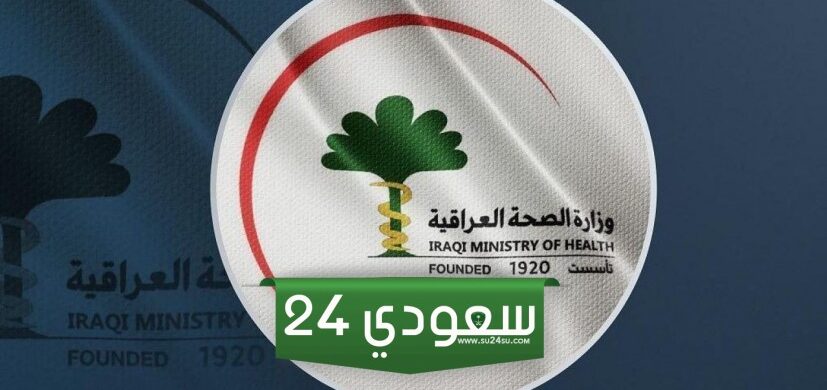وزارة الصحة العراقية تعلن عن أسماء التعيينات بعد المصادقة من مجلس الخدمة الاتحادي