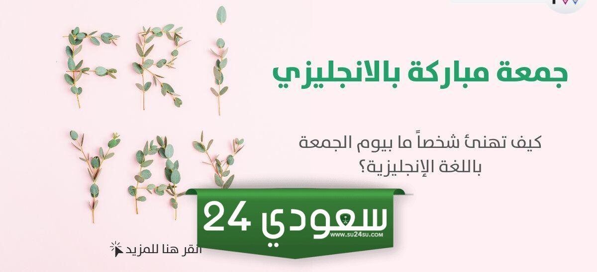 وش الرد على جمعة مباركة بالإنجليزي
