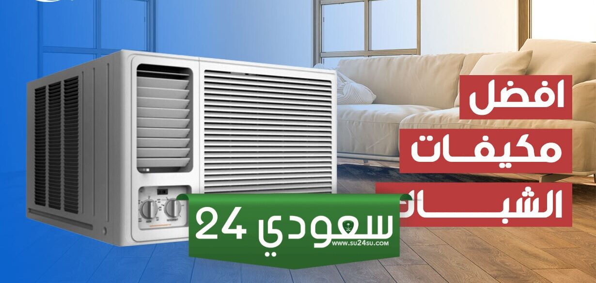 وش هو أفضل مكيف شباك في السعودية وأحسن مكيف سبلت؟! عن تجربة