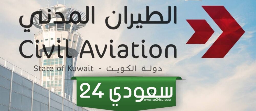 وظائف الطيران المدني الكويت 2024