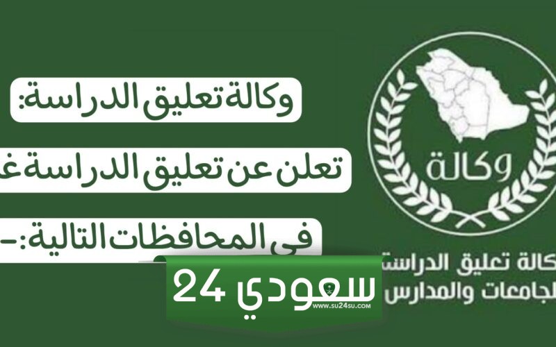 وكالة تعليق الدراسة تحسم أمر العطلة غدًا وتنفي جميع الشائعات المنتشرة بين الطلاب