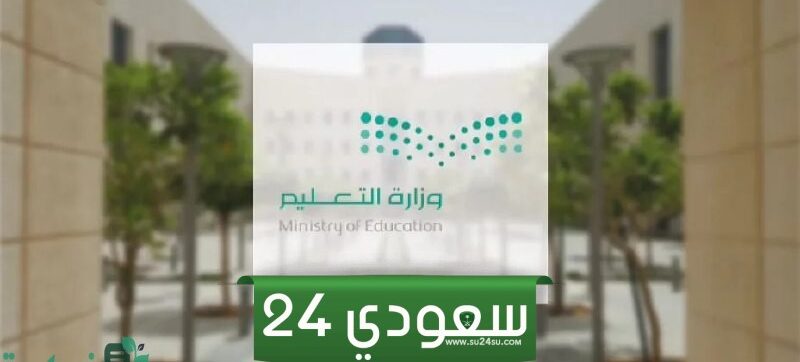 طريقة نقل الطالب من مدرسة إلى أخرى إلكترونيًا وضوابط النظام الجديد 1446
