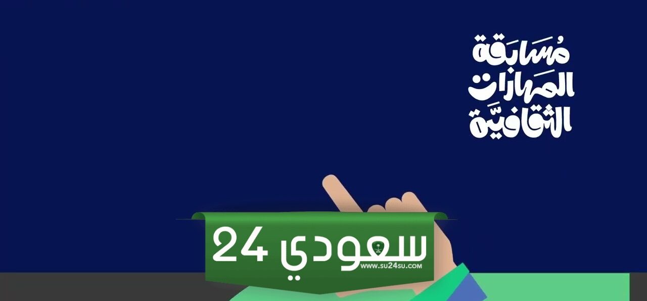 ‏طريقة المشاركة في مسابقة المهارات الثقافية 1446 وشروط المشاركة