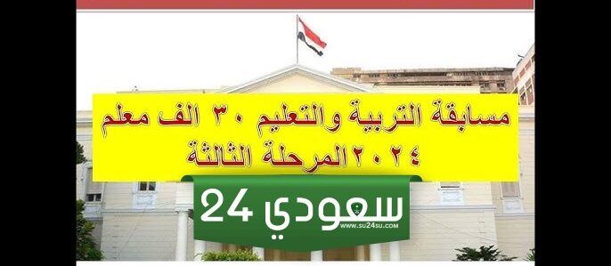 "استعلم عن اسمك".. لينك أسماء المقبولين في مسابقة وزارة التربية والتعليم 2024