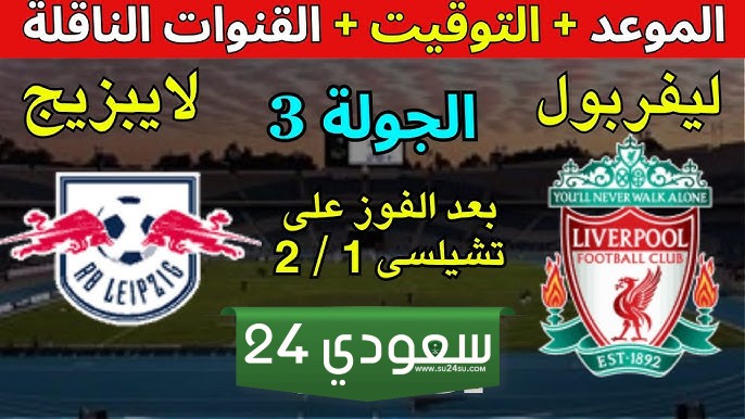 البث المباشر ليفربول ضد لايبزيج دوري ابطال اوروبا