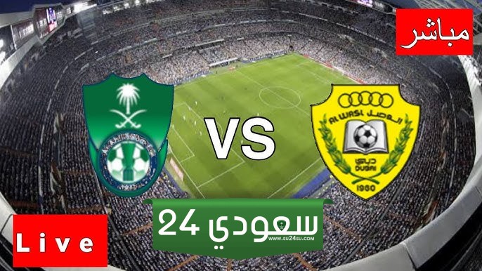 البث المباشر الاهلي ضد الوصل