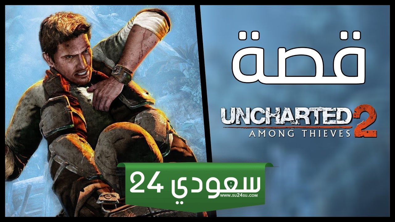 قصة انشارتد Uncharted 2 Among Thieves