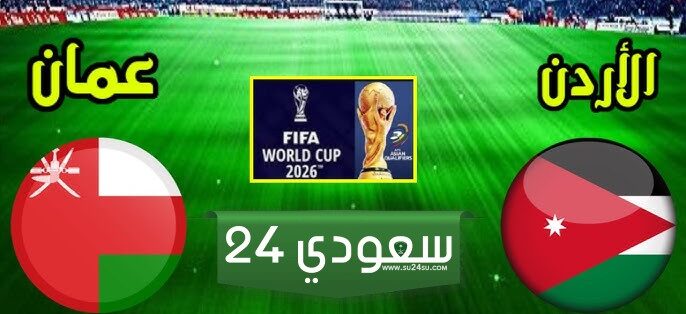 البث المباشر عمان ضد الأردن تصفيات كأس العالم 2026