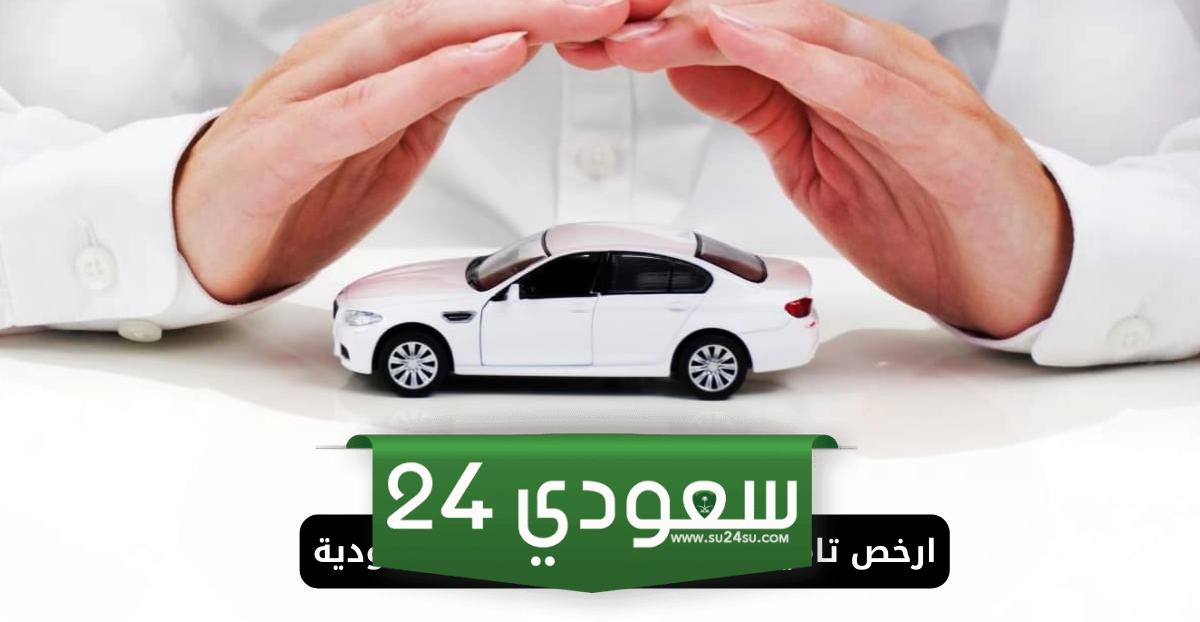 أرخص تامين السيارة ضد الغير