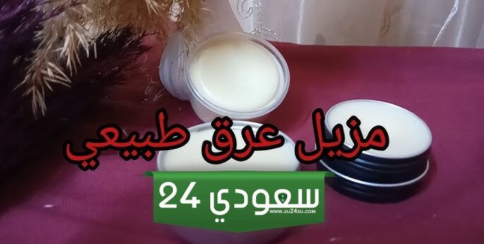 أسهل طريقة عمل مزيل عرق طبيعي في المنزل وبأقل التكاليف