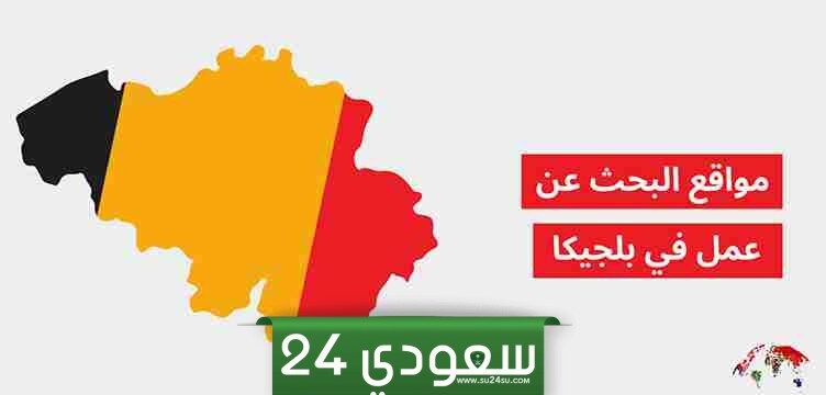 إليك قائمة بأفضل مواقع البحث عن عمل في بلجيكا
