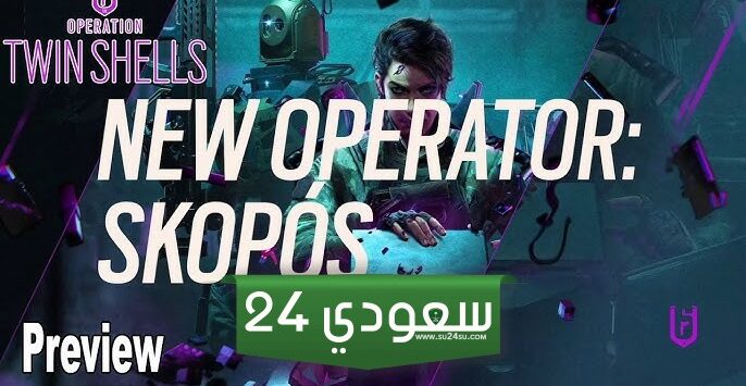 دليل العميل Skopos في لعبة Rainbow Six Siege