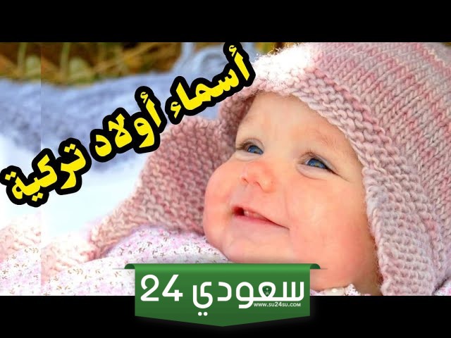 اسماء اولاد تركية