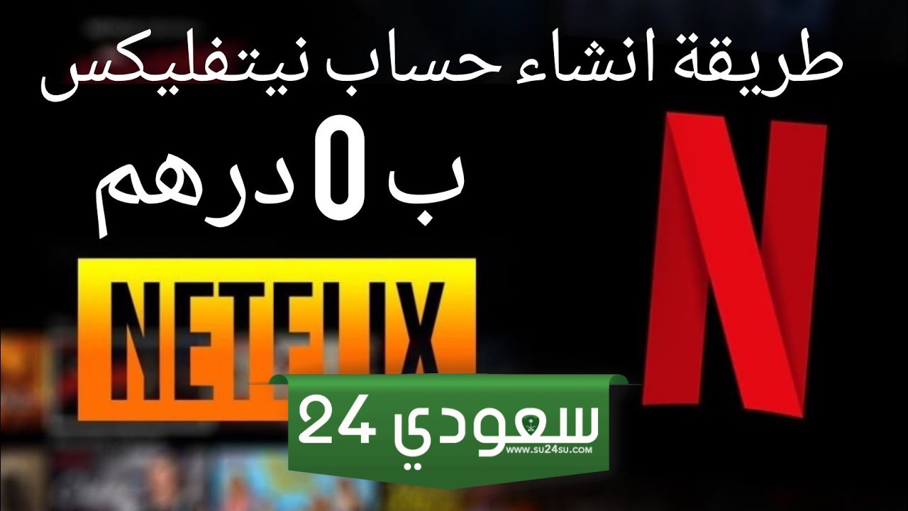 اشتراك Netflix رخيص
