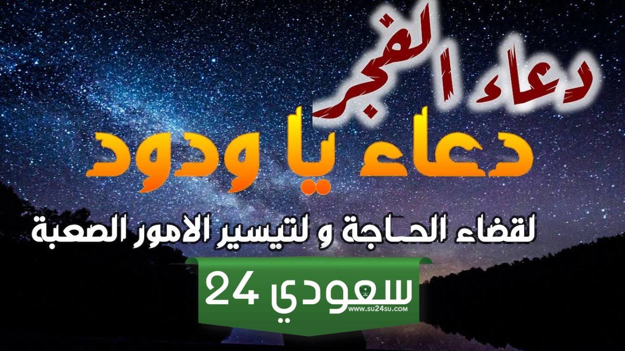  الأدعية في وقت الفجر