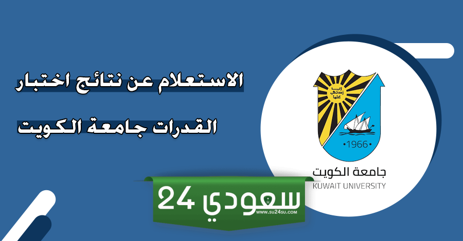 رابط استعلام نتائج قدرات جامعة الكويت portal.ku.edu.kw