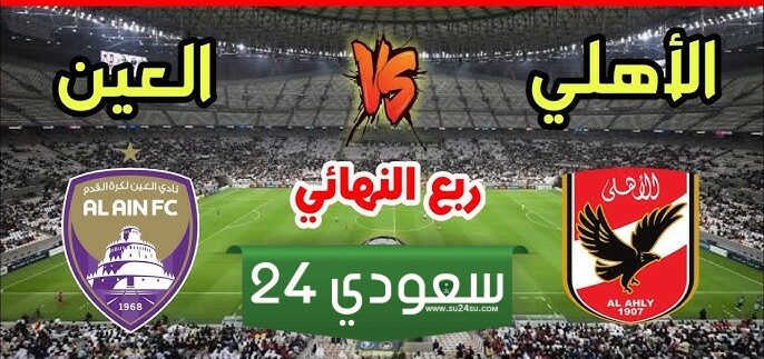 البث المباشر الأهلي ضد العين كأس القارات للأندية