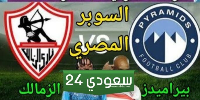 البث المباشر الزمالك ضد بيراميدز نصف نهائي كاس السوبر المصري
