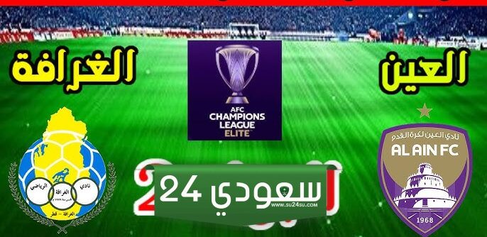 البث المباشر العين ضد الغرافة دوري أبطال اسيا للنخبة