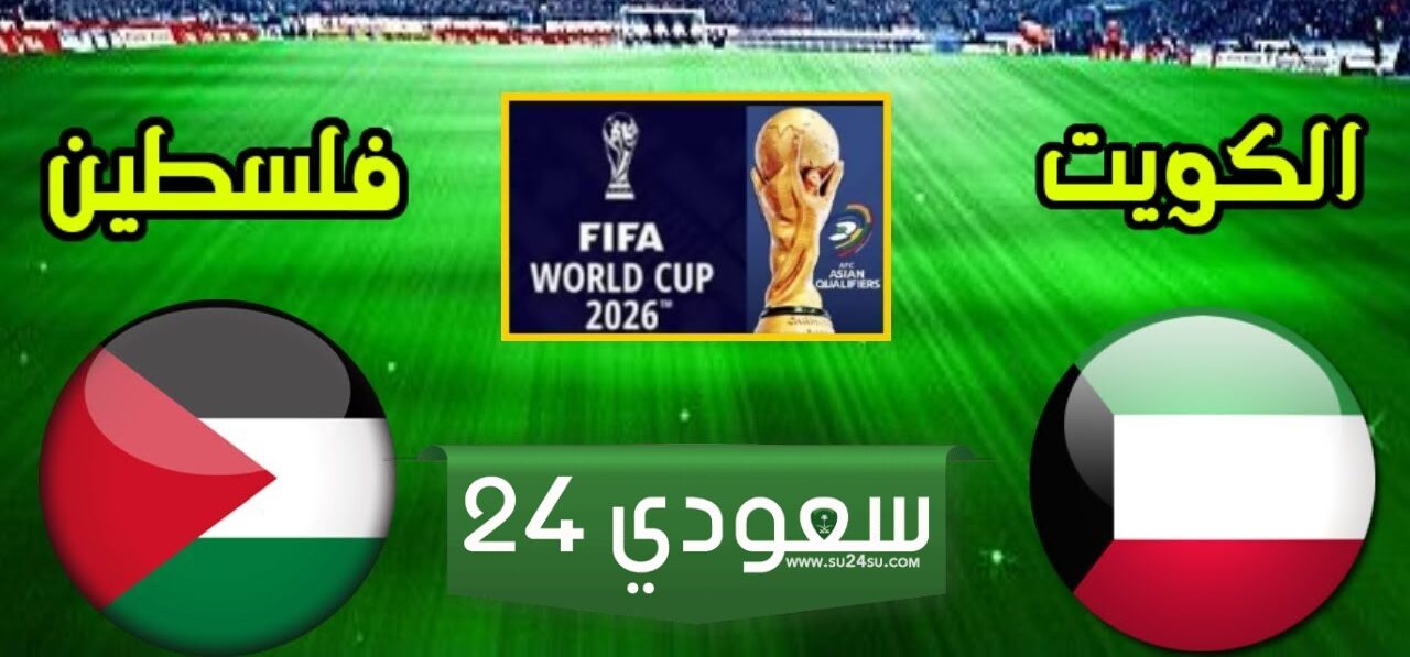 البث المباشر الكويت ضد فلسطين تصفيات كأس العالم 2026