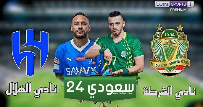 البث المباشر الهلال ضد الشرطة دوري أبطال آسيا للنخبة