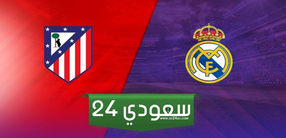 البث المباشر لمباراة ريال مدريد وأتلتيكو مدريد لا ليغا