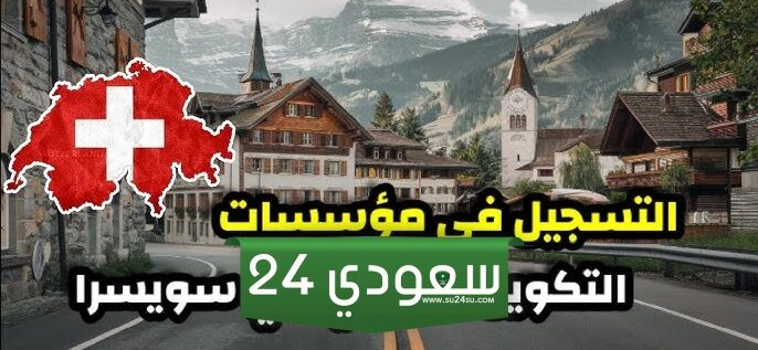 التدريب المهني في سويسرا: رواتب عالية وفرص عمل واعدة