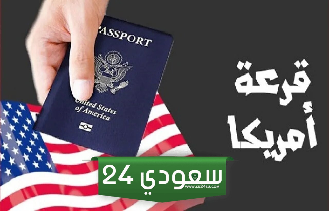 التسجيل في اللوتري الأمريكي