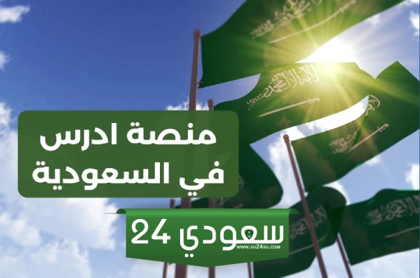 التسجيل في منصة ادرس في السعودية