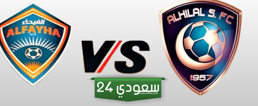 حجز تذاكر مباراة الهلال والفيحاء