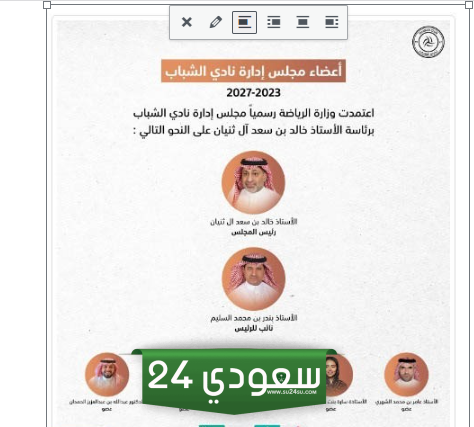اسماء اعضاء مجلس ادارة نادي الشباب السعودي