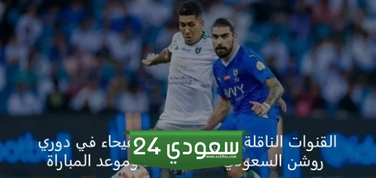قنوات ناقلة لمباراة الهلال والفيحاء