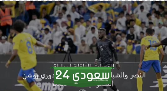 القنوات الناقلة لمباراة النصر والشباب في الجولة 7 من دوري روشن السعودي 2024-2025