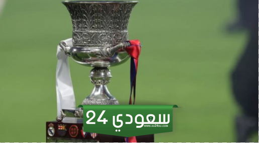 كأس السوبر الإسباني في السعودية