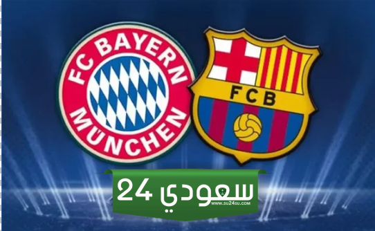 البث المباشر برشلونة ضد بايرن ميونخ دوري أبطال أوروبا