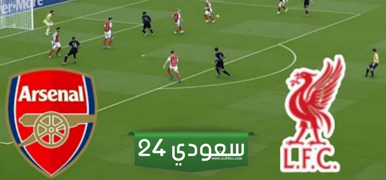 نتيجة مباراة ليفربول وآرسنال في الدوري الإنجليزي