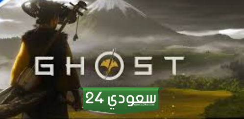 لعبة Ghost Of Yotei قد تطرح بسعر مخفض