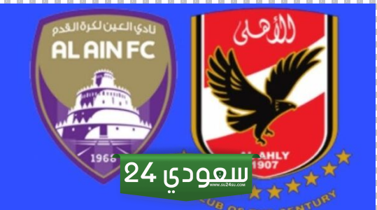 نتيجة مباراة الأهلي والعين الإماراتي