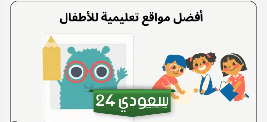 مواقع تعليمية للأطفال تجمع بين التسلية والتعلم