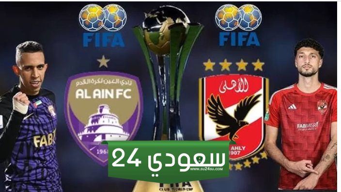 قناة ناقلة لمباراة الأهلي والعين الإماراتي
