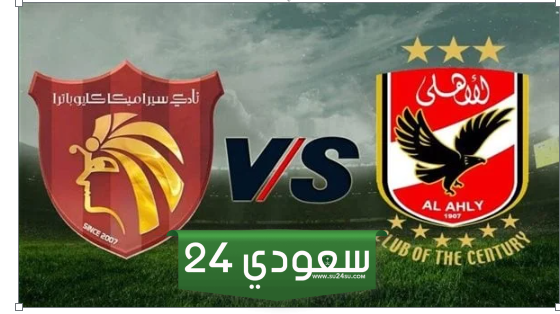 موعد مباراة الاهلي وسيراميكا